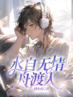 季铭穆婉小说抖音热文和穆婉相恋的第八年完结版
