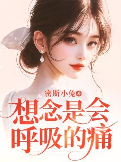 【抖音】想念是会呼吸的痛全文阅读
