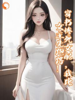 穿书惨死女配，我比女主先跑路！未删减阅读