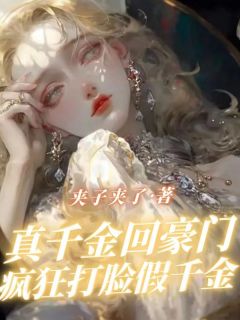 真千金回豪门疯狂打脸假千金清清沈余小说全文阅读
