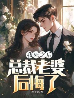 陆湛程楠主角的小说完结版我死之后，总裁老婆后悔了全集