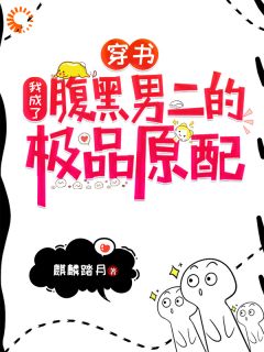 钟宁季尘小说抖音热文穿书：我成了腹黑男二的极品原配完结版