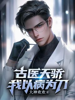 方晓柴菲菲全本小说 古医天骄，我以病为刀全文免费在线阅读
