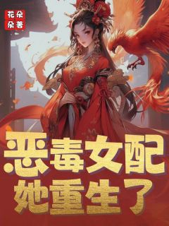 【抖音热推】沈怀瑾周行沈芙全文在线阅读-恶毒女配她重生了全章节目录-随缘阅读网