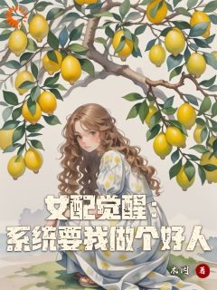 女配觉醒：系统要我做个好人姜柠杨珍珍全章节在线阅读