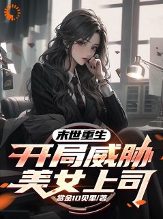 爆款小说末世重生，开局威胁美女上司-主角赵宇林悦在线阅读