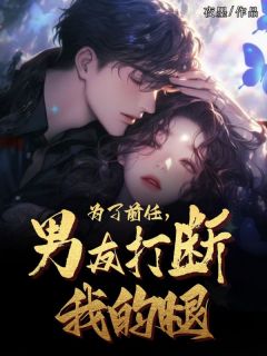 为了前任，男友打断了我的腿小说江遥宋修远免费阅读