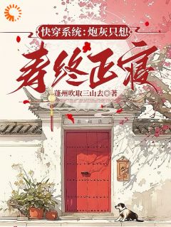 蓬州吹取三山去写的小说快穿系统：炮灰只想寿终正寝陈嘉陈芸全文阅读