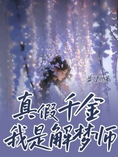 爆款小说真假千金我是解梦师在线阅读-静柠徐娇娇徐君朔免费阅读