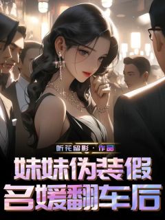 妹妹伪装假名媛翻车后小说最新章节-主角明朵朵丁一凡全文免费阅读