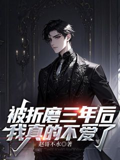 值得熬夜看完的被折磨三年后,我真的不爱了小说阅读-随缘阅读网