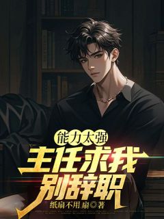 快手热推能力太强，主任求我别辞职小说主角方知砚许秋霜在线阅读