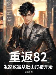 全网首发完整小说重返82，发家致富从赶山打猎开始主角常征常莉在线阅读