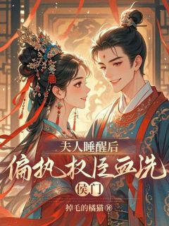 夫人睡醒后，偏执权臣血洗侯门小说最新章节 谢明月戚缙山结局是什么