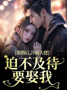 退婚后，冷面大佬迫不及待要娶我小说最新章节 黎九霍骁结局是什么