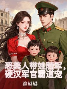 炮灰成娇娇军嫂，禁欲糙汉不装了小说姜听澜陆知衍最新章节阅读