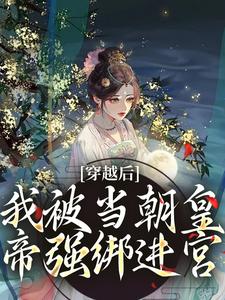 【抖音热推】沈元薇谢君临全文在线阅读-穿越后，我被当朝皇帝强绑进宫全章节目录-随缘阅读网