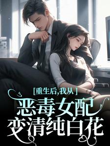 重生后，我从恶毒女配变清纯白花小说好看吗 沈黎霍司衍最后结局如何