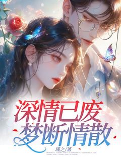 (热推新书)深情已废，梦断情散宋听晚沈言琛无弹窗阅读