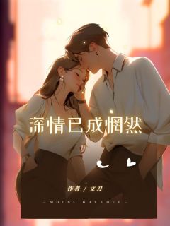 抖音深情已成惘然txt小说阅读