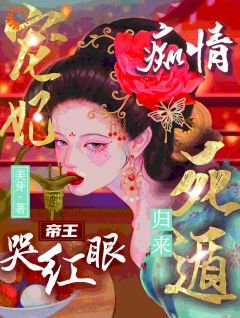 宠妃死遁归来，痴情帝王哭红眼韦初夏苏新蕾小说完整在线阅读