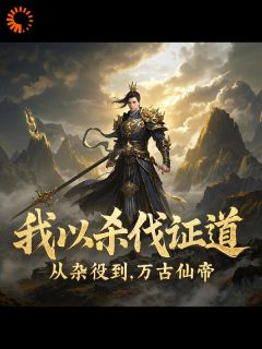 值得熬夜看完的我以杀伐证道：从杂役到万古仙帝小说阅读