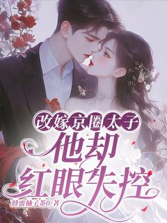 改嫁京圈太子，他却红眼失控小说主角是卢婉晴裴舟望全文完整版阅读