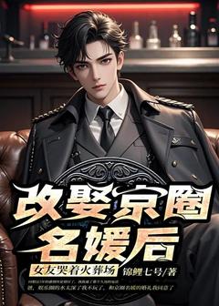 （全集-免费）改娶京圈名媛后，女友哭着火葬场完本小说_楚慕林晚全文免费阅读