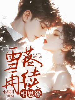 【雪落再续相思缘】小说在线阅读-雪落再续相思缘免费版目录阅读全文