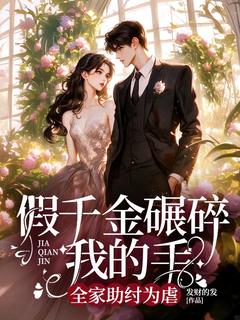 慕妍书慕妍妍小说哪里可以看 小说假千金碾碎我右手，全家助纣为虐全文免费阅读-随缘阅读网