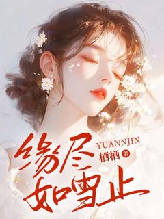 缘尽如雪止在线全文阅读-主人公乔辞然祁清淮小说