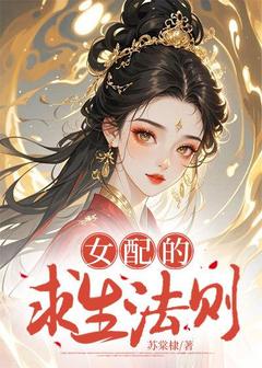 女配的求生法则(江宁裴珩)小说全章节目录阅读