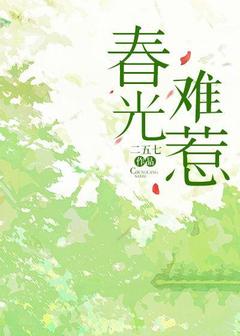 【抖音热推】桑恬周南钊全文在线阅读-春光难惹全章节目录