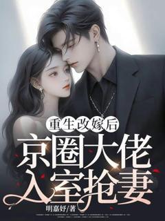抖音小说重生改嫁后，京圈大佬入室抢妻，主角舒与荞卓时泽最后结局小说全文免费
