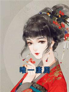 抖音沈唐周沈唯一小说叫什么名字-随缘阅读网