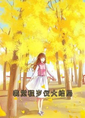 裴觉程岁仪大结局程岁仪裴觉最新章节在线阅读-随缘阅读网