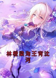 林橙梁洵王宵沈河by林橙梁洵王宵在线阅读
