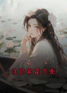 沈弥絮霍亦衡小说-沈弥絮霍亦衡全篇阅读