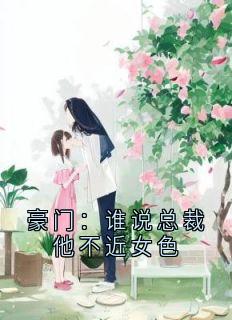 豪门:谁说总裁他不近女色秦如烟陆景琛豪门:谁说总裁他不近女色全文免费阅读【完整章节】-随缘阅读网