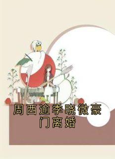 免费试读主角程月西周西逾小说