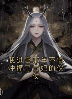 我进宫那年不慎冲撞了贵妃的仪仗小说最新章节-主角沈央封越全文免费阅读