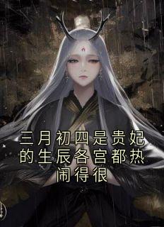 爆款小说三月初四是贵妃的生辰各宫都热闹得很-主角沈央封越在线阅读