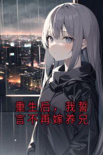 重生后，我誓言不再嫁养兄苏婉棠傅临州小说_重生后，我誓言不再嫁养兄完结版阅读-随缘阅读网