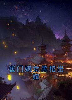 崔门嫡女黑棺出嫁小说(完结)-裴懿安崔言昭章节阅读-随缘阅读网