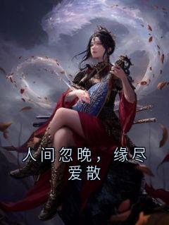 宋栖月沈浪小说章节目录阅读-人间忽晚，缘尽爱散在哪免费看