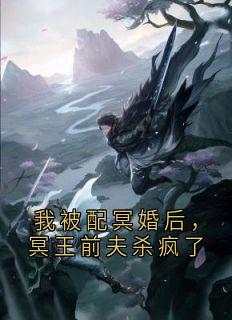 我被配冥婚后，冥王前夫杀疯了章节目录小说-苏酥冥夜免费阅读全文