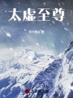 太虚至尊江凡许怡宁全本小说（太虚至尊）全章节小说目录阅读