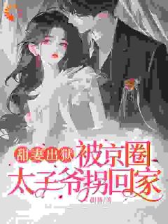 出狱后，迎来一门好亲事小说全集(云慕权衍墨)无弹窗广告阅读