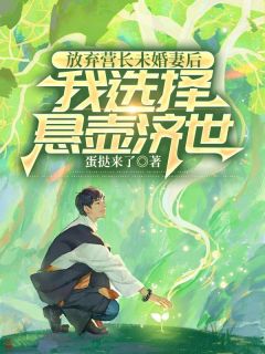 放弃营长未婚妻后，我选择悬壶济世高阳陆书瑶宋文彦全章节目录免费阅读