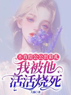 不肯给公公出彩礼，我被他活活烧死王康成刘幻梅小说完整在线阅读